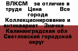 1.1) ВЛКСМ - за отличие в труде › Цена ­ 590 - Все города Коллекционирование и антиквариат » Значки   . Калининградская обл.,Светловский городской округ 